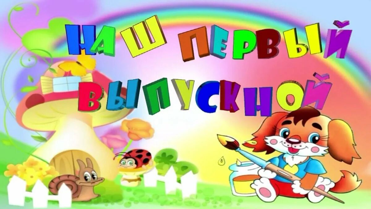 До свидания детский сад новых принимай ребят. Выпускной в детском саду картинки. Выпуск в детском саду. До свиданиядеьский сад. До свидания детский са.