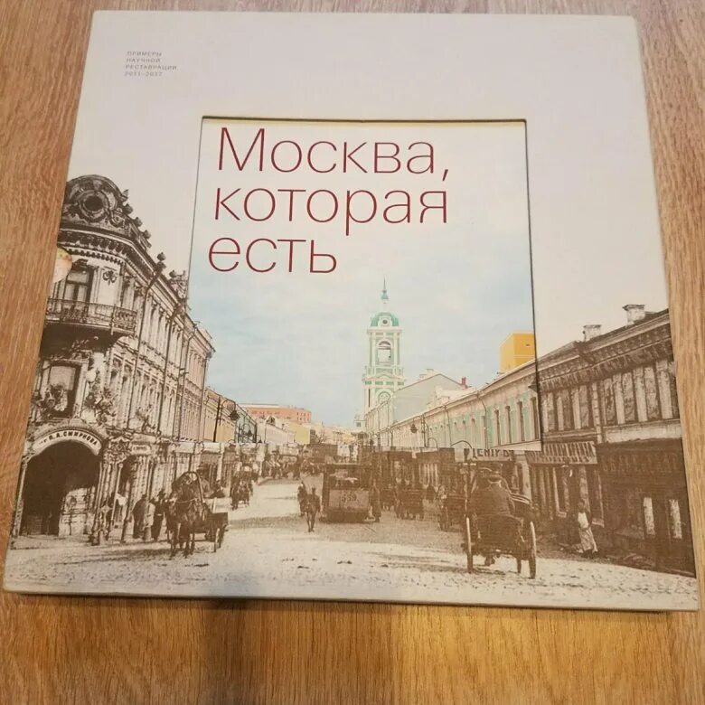Москва которая есть книга