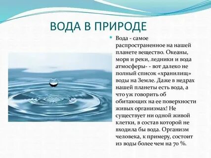 Доклад про воду 3 класс