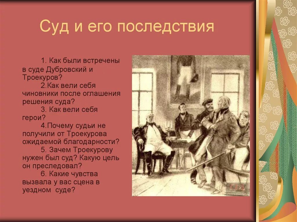 Какие чувства вызывают герои повести. Дубровский. Суд в романе Дубровский. Дубровский суд и его последствия. Троекуров и Дубровский.