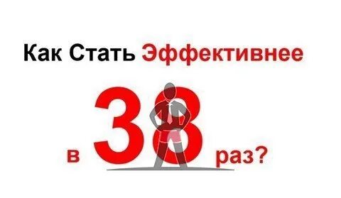 38 раз
