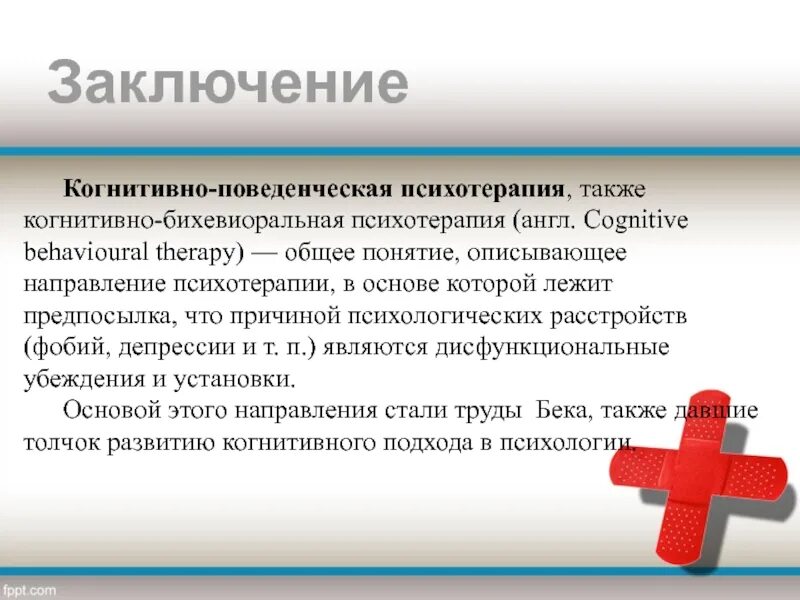 Основы поведенческой психотерапии. От основ к направлениям. Методы поведенческой терапии. Методы поведенческой терапии. Джудит бек основы когнитивно поведенческой терапии.