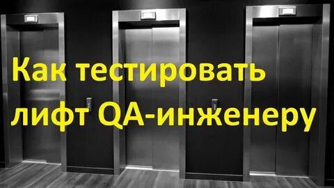 Лифт тест