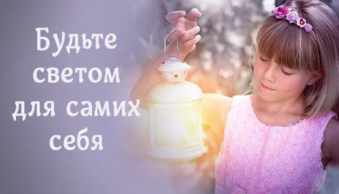 Включи стань светом. Будьте светом самим себе. Будьте светом для самих себя. Будьте светом себе самому. Будь светом самому себе.