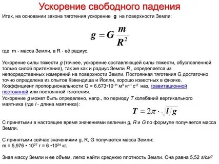 Как рассчитать ускорение свободного падения