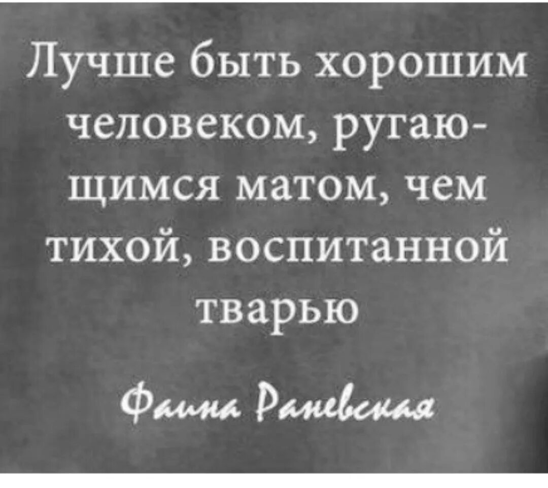 Лучше ругаться матом чем быть тихой воспитанной. Лучше быть человеком ругающимся матом чем тихой. Лучше быть хорошим человеком ругающимся. Лучше быть хорошим человеком ругающимся матом чем.