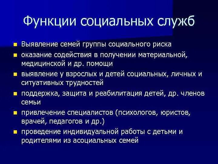 Семья группы риска это. Функции социальных служб. Функции социального обслуживания. Роль социальной службы. Центры социального обслуживания функции.