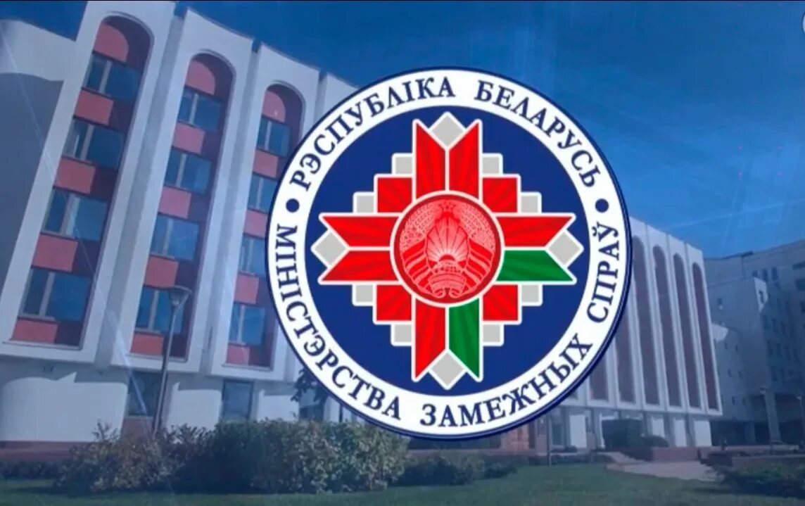Здание мид белоруссии. Дел рб. Дел рб. Министерство белоруссии логотип. Мид республики беларусь.