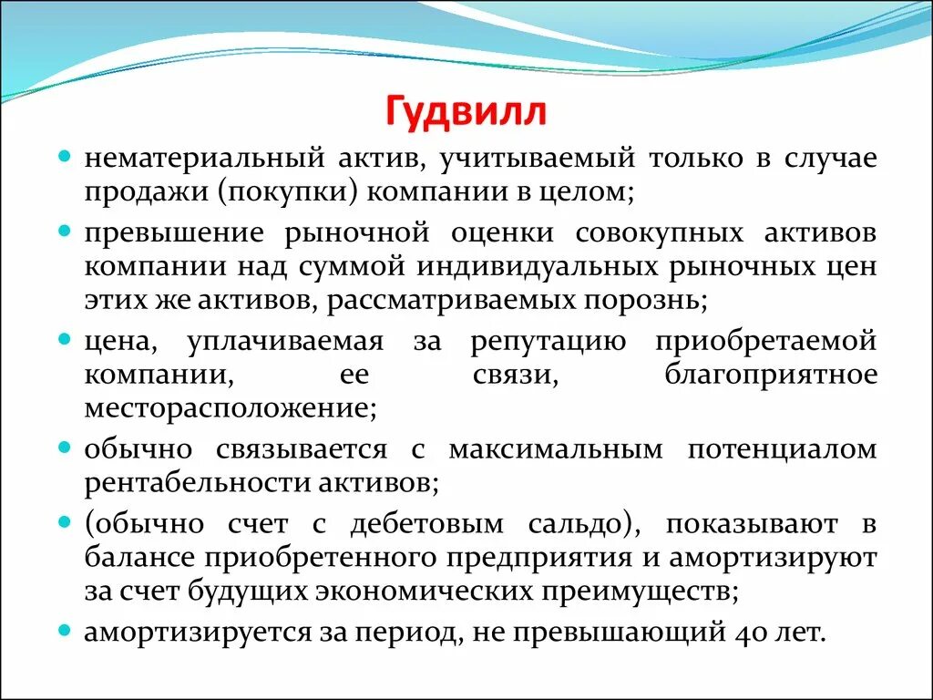 Гудвилл это нематериальный Актив. Гудвилл деловая репутация. Гудвилл это в экономике. Гудвилл в МСФО это.