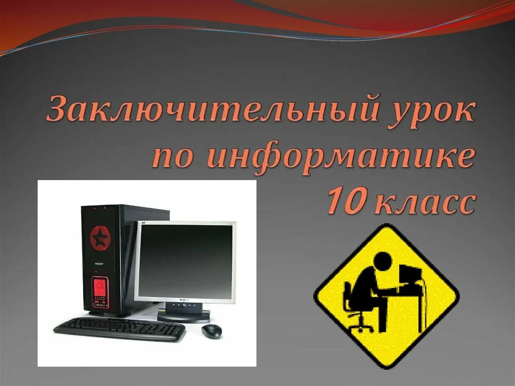 Вопросы для викторины по информатике. Викторина по информатике информатика. викторина по информатике 7 класс. слайды викторина по информатике. викторина по информатике 3 класс.
