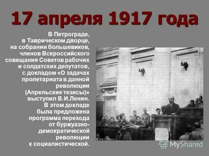 Апрель 1917 года