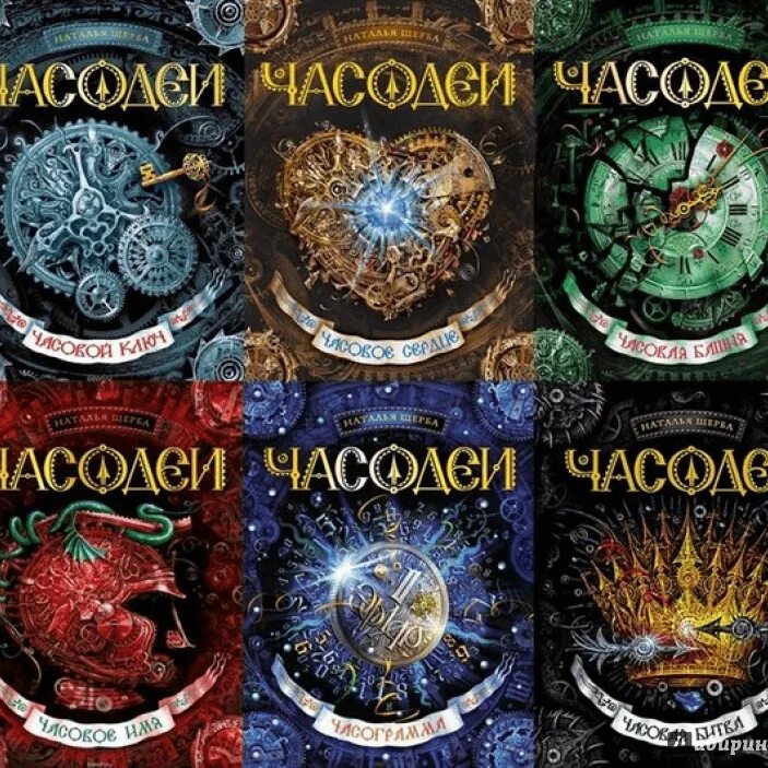 Часодеи содержание. Книга часодеи 1 часть.