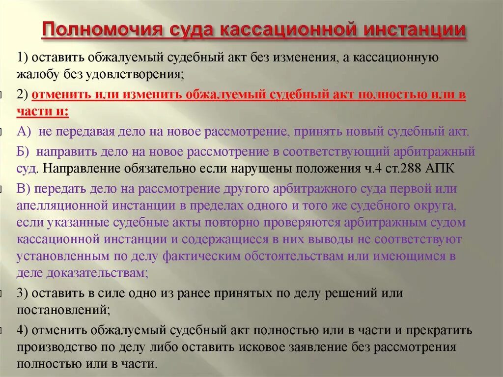 Полномочия кассационного суда. Полномочия суда кассационной инстанции. Кассационная судебная инстанция суды. Полномочия суда кассационной инстанции АПК. Акты выносимые судами