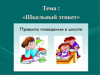 Правила поведения в школе сочинение