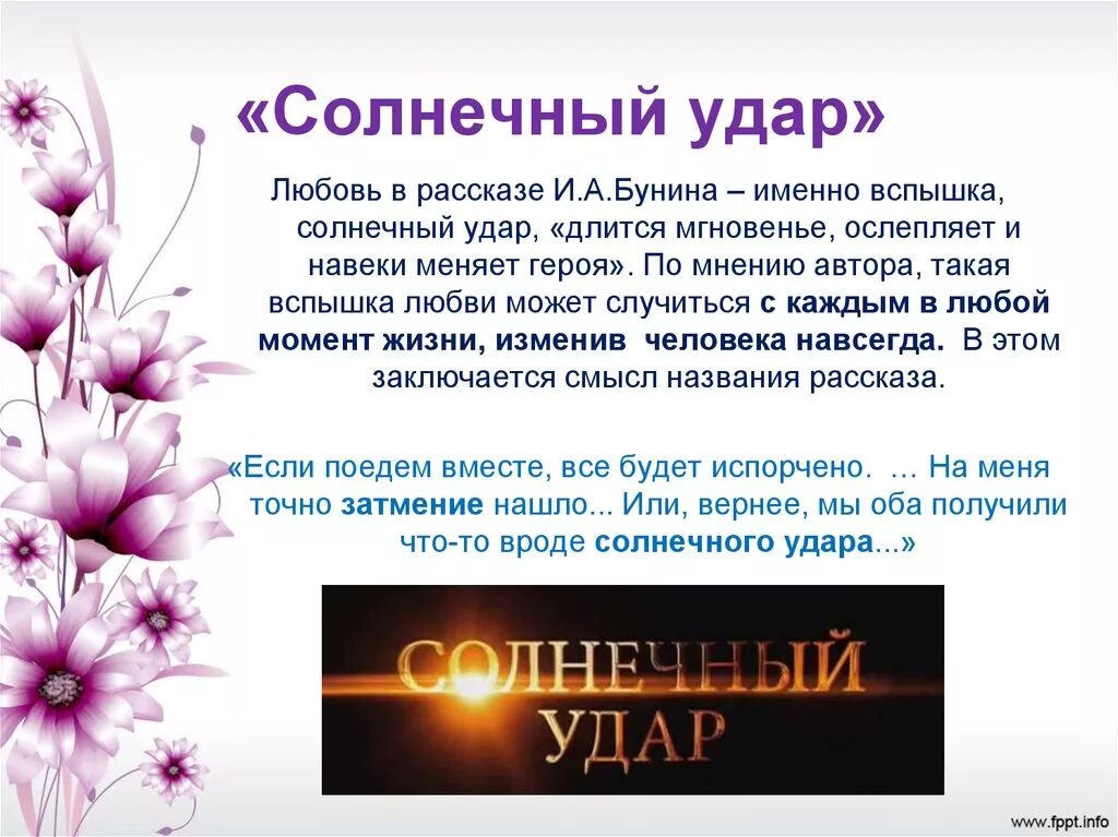 Солнечный удар. Любовь в рассказе Солнечный удар. Бунин и. "Солнечный удар". Мысли о произведений о любви