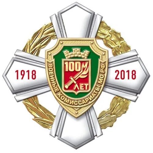 Военные комиссариаты в вк. Знак военного комиссариата. Военный комиссариат 100 лет значок. 100 Лет военным комиссариатам. Символ военкомата.