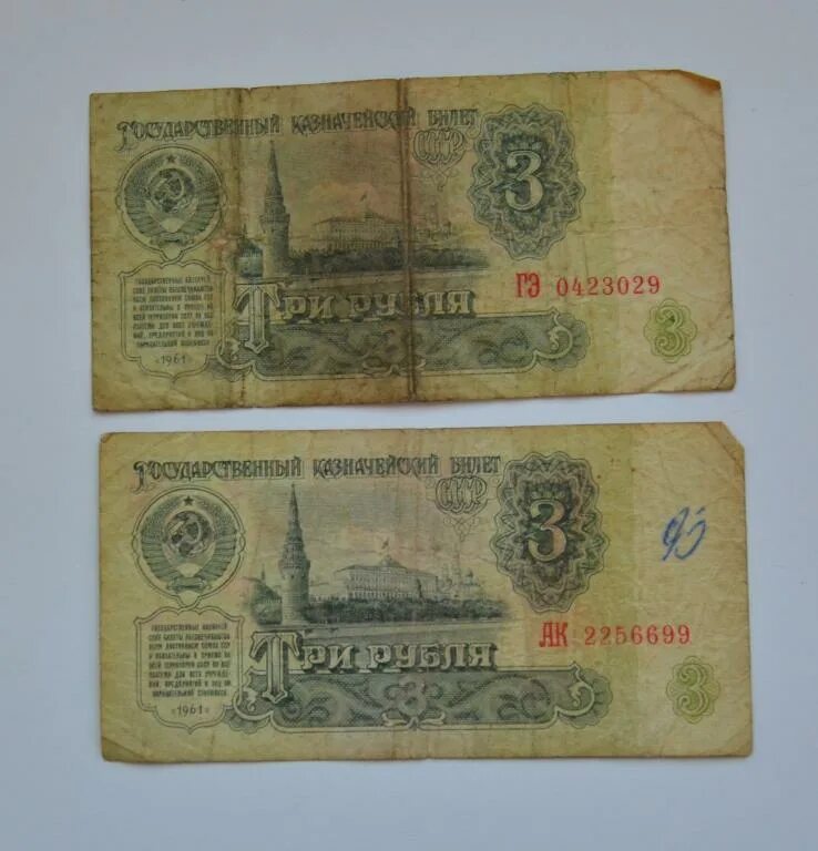 Купюра 1 рубль 1961 года. 3 Рубля 1961. Советские 3 рубля бумажные. 2 Рубля 1961.
