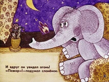 Сказка слон картинки