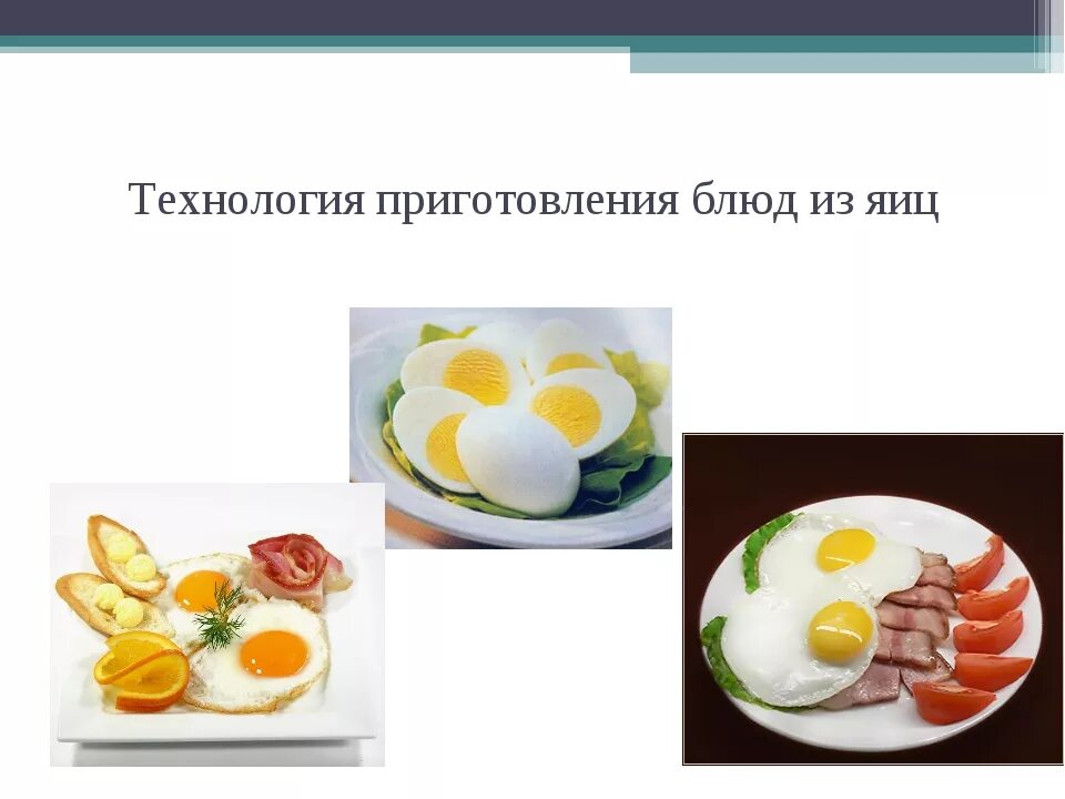 Приготовление яиц технология 5 класс. Приготовление яиц технология 5 класс. Приготовление яиц технология 5 класс. Блюда из яиц 5 класс технология. Технологическая карта блюда из яиц.
