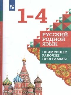 Федеральная рабочая программа родной русский язык
