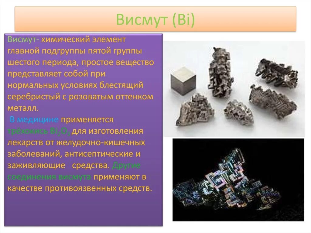 Висмут элемент. Висмут химический. Висмут простое вещество. Висмут хим элемент.