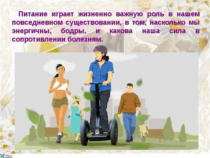 Иметь роль или играть роль. Какую роль играет питание. Питание играет важную роль в нашей жизни. Презентация здоровье - молодость - успех. Какую роль играет мечта в нашей повседневной жизни?.