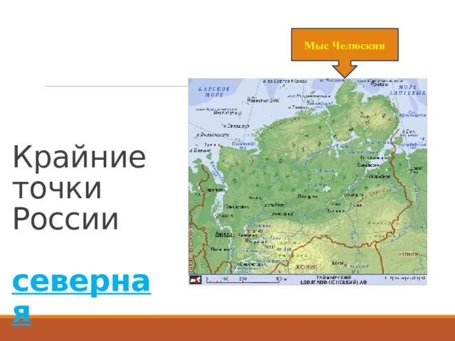 Какие крайние точки россии. Карта России мыс Челюскин на карте России. Мыс Челюскин на полуострове Таймыр на карте. Мыс Челюскина на карте Евразии. Крайние точки мыс Челюскин на карте.