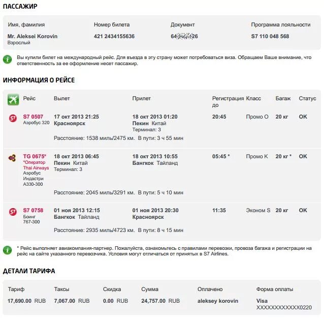 Сайт 7s купить билеты. Электронный билет s7 Airlines. Электронный билет s7. Электронный билет на самолет с7. Электронный авиабилет образец s7.