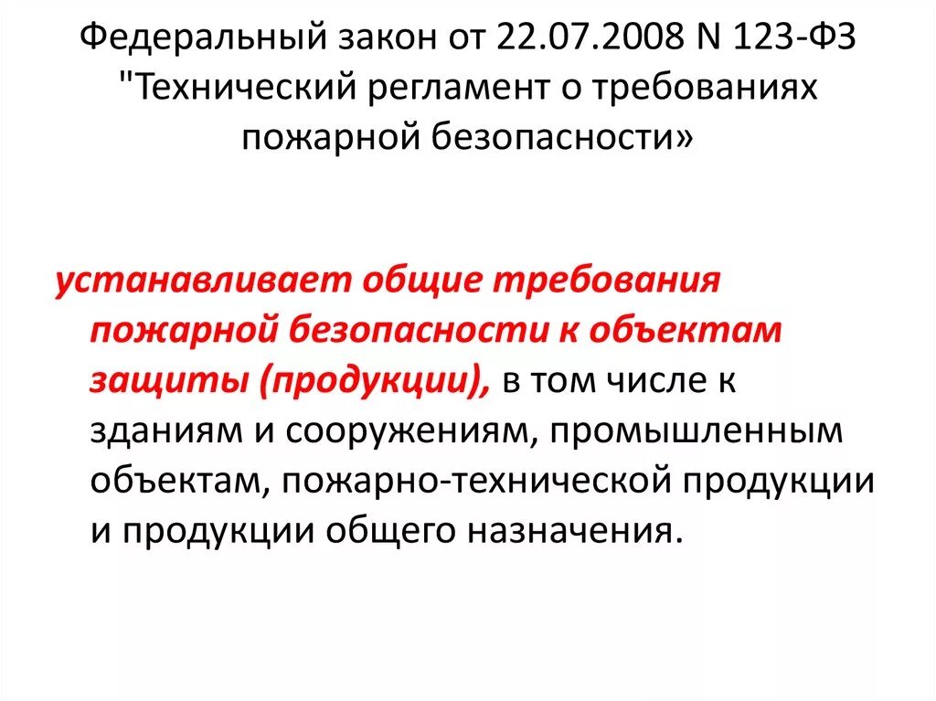 23 фз 123. 123 ФЗ О пожарной безопасности. ФЗ №123-ФЗ "технический регламент о требованиях пожарной безопасности". ФЗ 123 технический регламент о требованиях пожарной безопасности. ФЗ 123 от 22.07.2008.