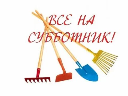 Субботник картинки для объявления