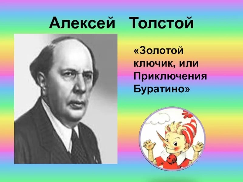 Кто написал золотой ключик. Алексей николаевич толстой буратино. алексей толстой золотой ключик. алексей толстой автор буратино. алексей толстой автор золотого ключика.