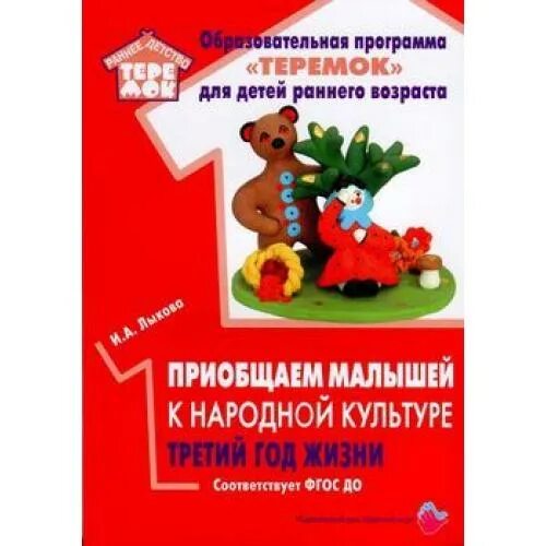 Программа теремок детей. Программа теремок для детей раннего возраста. приобщение малышей к народной культуре третий год жизни. и.а лыкова приобщаем малышей к народной культуре третий год жизни. методические пособия к программе теремок.