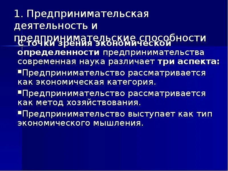 Аспекты предпринимательской деятельности. Предпринимательские способности функционирование. Аспекты предпринимательской предпринимательства. Предпринимательские способности это в экономике кратко.