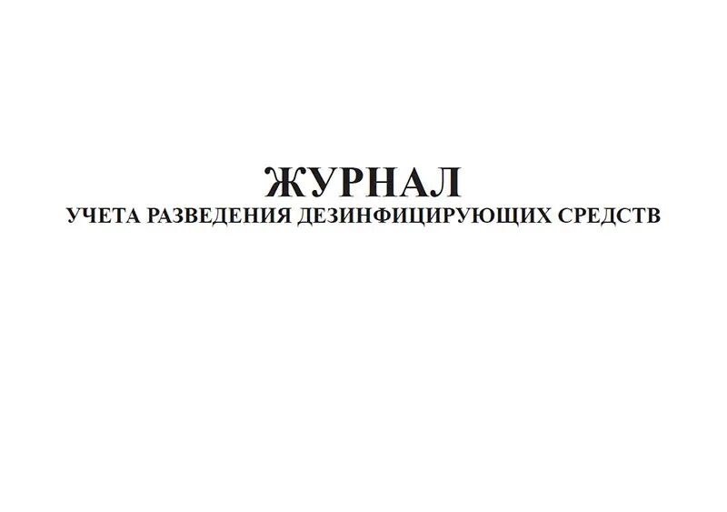 Журнал учета разведения дезинфицирующих средств. Журнал разведения дезинфицирующих растворов. Журнал учет разведения дезинфицирующих. Журнал разведение ДЕЗ растворов.