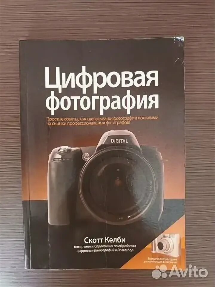 Просто и практично скотт келби. Книга по фотографии скотт келби. Книга цифровая фотография. Скотт келби фото. Скотт келби фото.