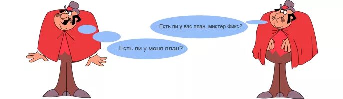 План Мистер фикс. У вас есть план Мистер. Есть план Мистер фикс. Есть ли у вас план.