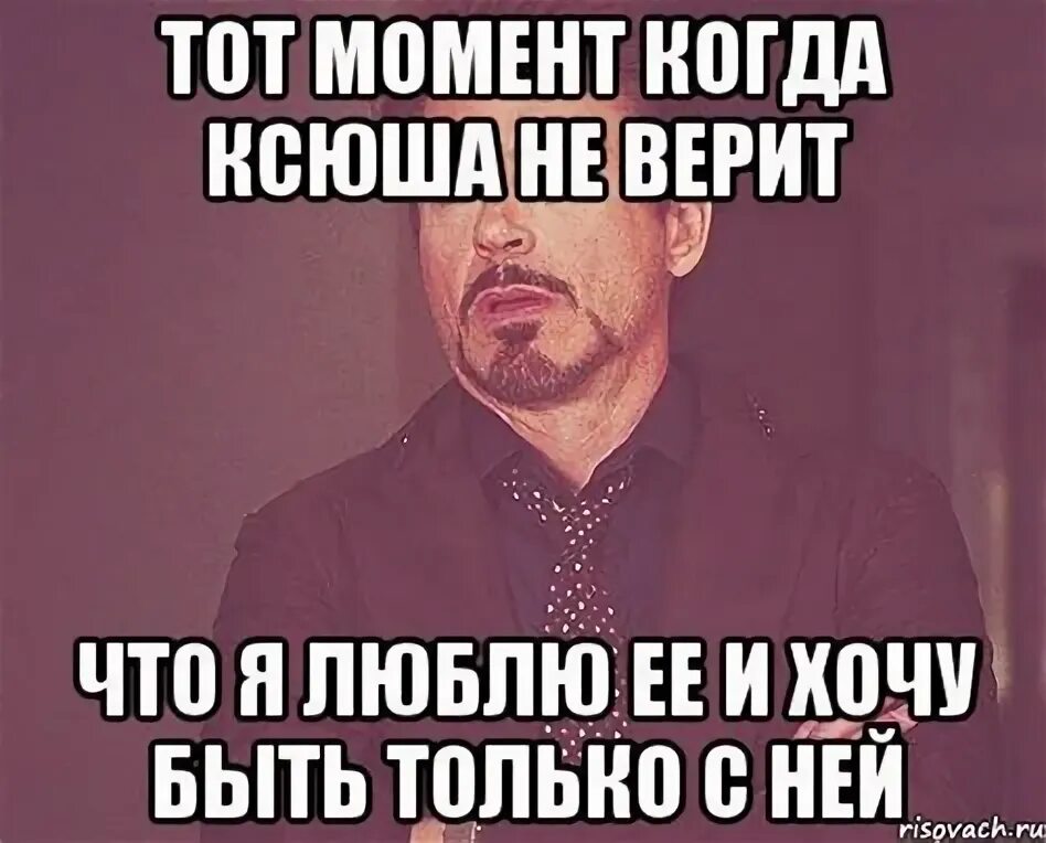 Приколы про ксюшу. Надпись ксюшка не подарок ксюшка сюрприз. Включи не ксюшу. Ксюша мем. Включи не ксюшу.
