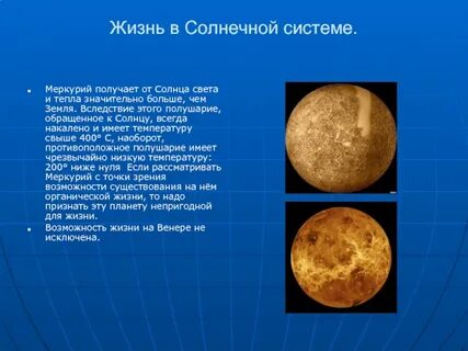 Жизнь в солнечной системе