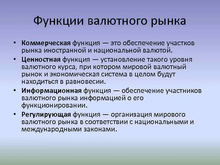 Коммерческая функция это. Основные функции валютного рынка. Основные функции мирового валютного рынка. К основным функциям валютного рынка относится. К функциям мирового валютного рынка относят.