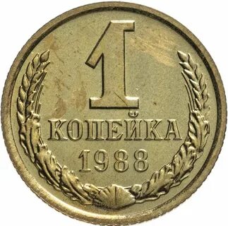 Одна копейка