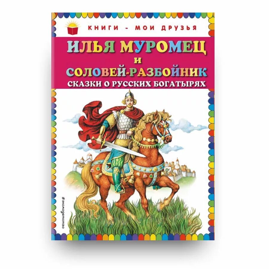 Соловей разбойник автор. Книга русские богатыри. Русские былины книга.