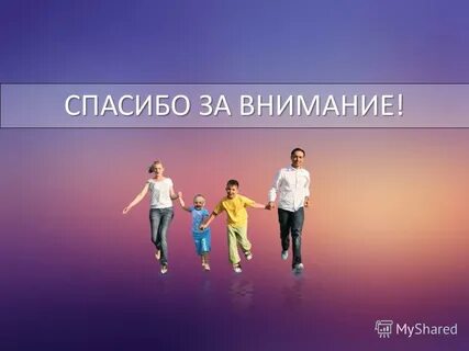 Внимание семья