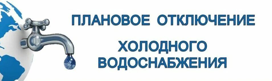 Отключение холодного водоснабжения. Плановое отключение холодной воды. Отключение холодной водоснабжения. Отключение ХВС. Когда дадут холодную воду в ленинском