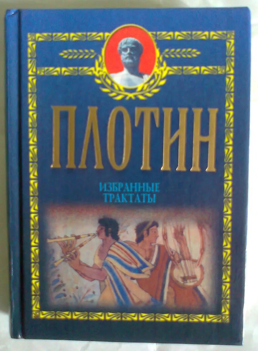 Дамба книга. Плотин "первая эннеада". Дион хризостом — «кинические речи». Плотин философ. Плотин философ книги.
