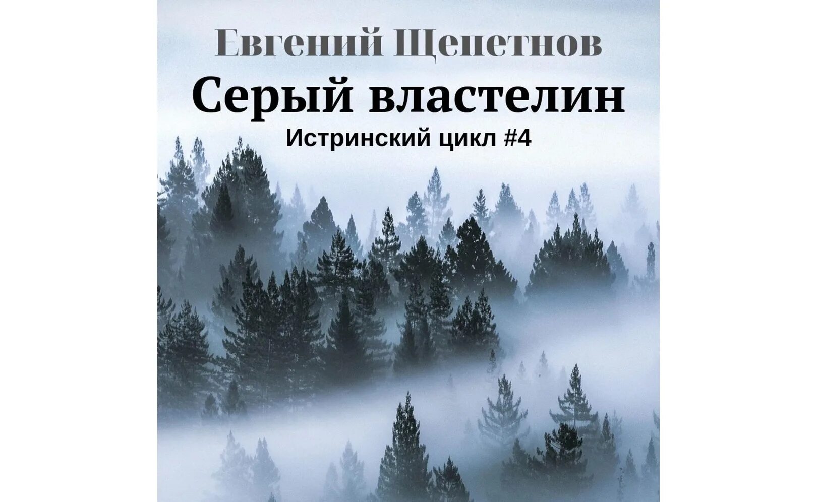 Щепетнов лекарь 1. Истринский цикл щепетнов.