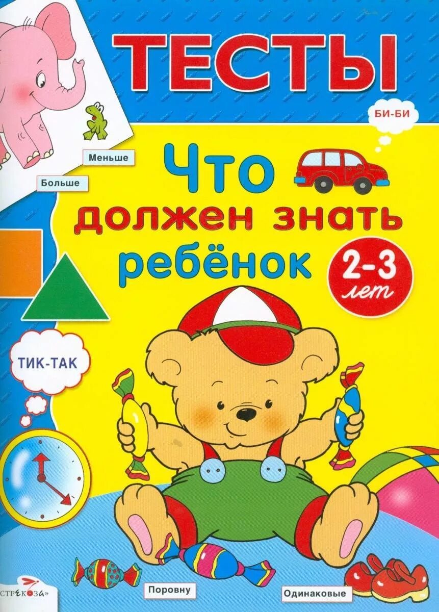 Книжки для детей 2 лет. Развивающие книги для детей 5 лет. книжки развивалки для детей 3 лет. книжки для детей 2-3 лет. тесты что должен знать ребенок.