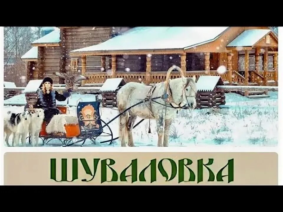 Шуваловская деревня Петергоф. Русская деревня Шуваловка Петергоф. Каток Шуваловка Петергоф. Шуваловка Стрельна горка.