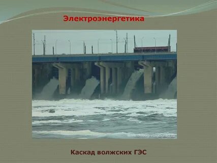 Гэс поволжья