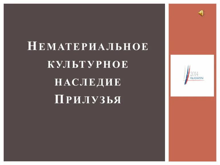 Нематериальное культурное наследие каталог. Нематериального культурного. Нематериальное культурное наследие это простыми словами. Виды нематериального культурного наследия. Понятие культурное наследие.
