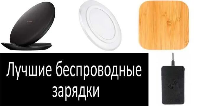 Какую беспроводную зарядку выбрать